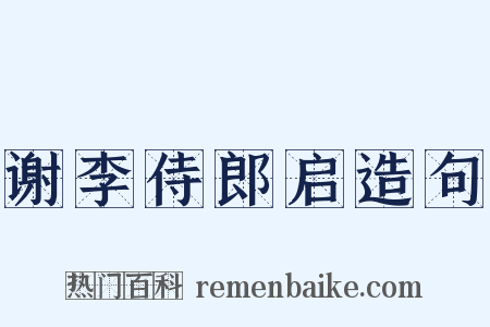 谢李侍郎启造句是什么意思的图片